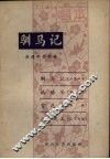 驯马记  唱本 封面