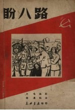 盼八路  秧歌剧 封面