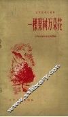 一棵果树万朵花 封面