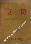 立功 封面