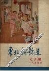 东北新歌选  7月号  1955年 封面