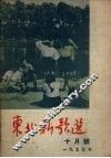 东北新歌选  10月号  1955年 封面