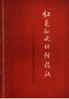 红色的文化轻骑队  辽宁省法库县剧团面向农村为农民服务的经验介绍 封面
