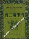 齐二嫂串门  二人转 封面