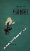 开天辟地靠两手 封面
