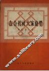 在合作社大家庭里 封面