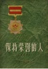 保持荣誉的人 封面