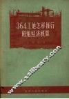 364工地怎样推行班组经济核算 封面