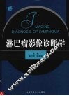 淋巴瘤影像诊断学 封面