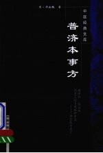 普济本事方 封面
