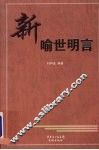 新喻世明言 封面