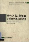 黑色之书  莫里森小说创作与黑人文化传统 封面