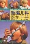 新编儿科医护手册 封面