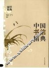 中国书信精典 封面