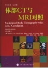 体部CT与MRI对照  上  第4版 封面