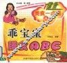 乖宝宝膳食ABC 封面