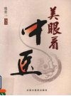 美眼看中医 封面