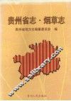 贵州省志  烟草志 封面