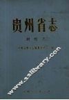贵州省志.测绘志 封面