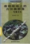 夜郎故地上的古汉族群落  屯堡文化 封面