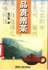 品贵州茶 封面
