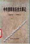 中共贵阳市历史大事记  1927.8－1995.12 封面