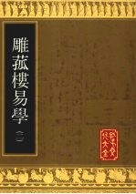 雕菰楼易学 封面