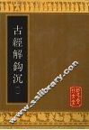 古经解钩沉  1 封面