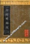 古经解钩沉  2 封面