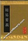 周易要义 封面