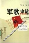 军歌史话 封面