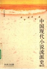 中国现代小说流派史 封面