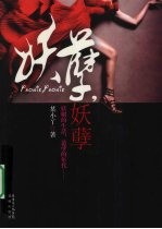 妖孽，妖孽 封面