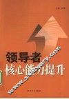 领导者核心能力提升 封面