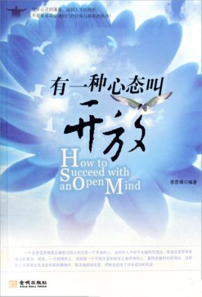 有一种心态叫开放 封面