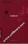 大战略分析 封面