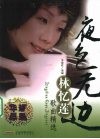 林忆莲歌曲精选  夜色无边 封面