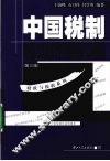 中国税制 封面