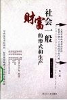 社会一般财富的形式和生产 封面