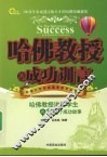 哈佛教授的成功训言 封面