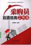 采购员日清日高工作法 封面