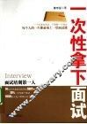 一次性拿下面试 封面