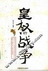 皇权的战争 封面