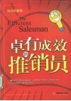 卓越成效的推销员 封面