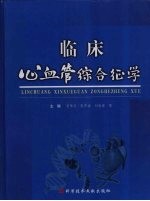 临床心血管综合征学 封面