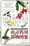 南方药用植物图鉴 封面