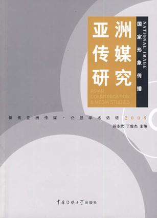 亚洲传媒研究 封面