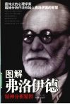 图解弗洛伊德精神分析精粹 封面