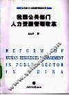 我国公共部门人力资源管理改革 封面
