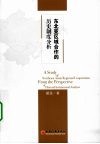 东北亚区域合作的历史制度分析 封面